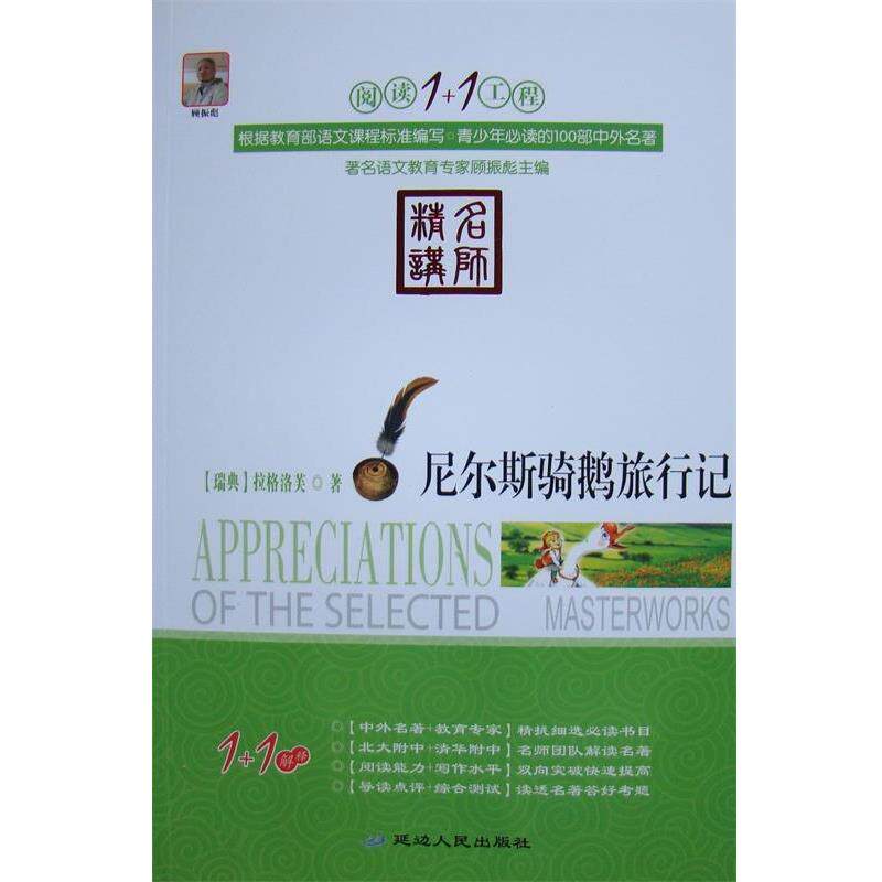 【正版书】 阅读1+1工程:尼尔斯骑鹅旅行记 塞尔玛•拉格洛芙, 顾振彪 延边人民出版社