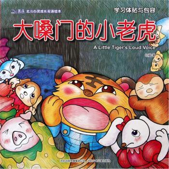 【正版书】 北斗心灵成长双语绘本：大嗓门的小老虎 幼福 河北少年儿童出版社