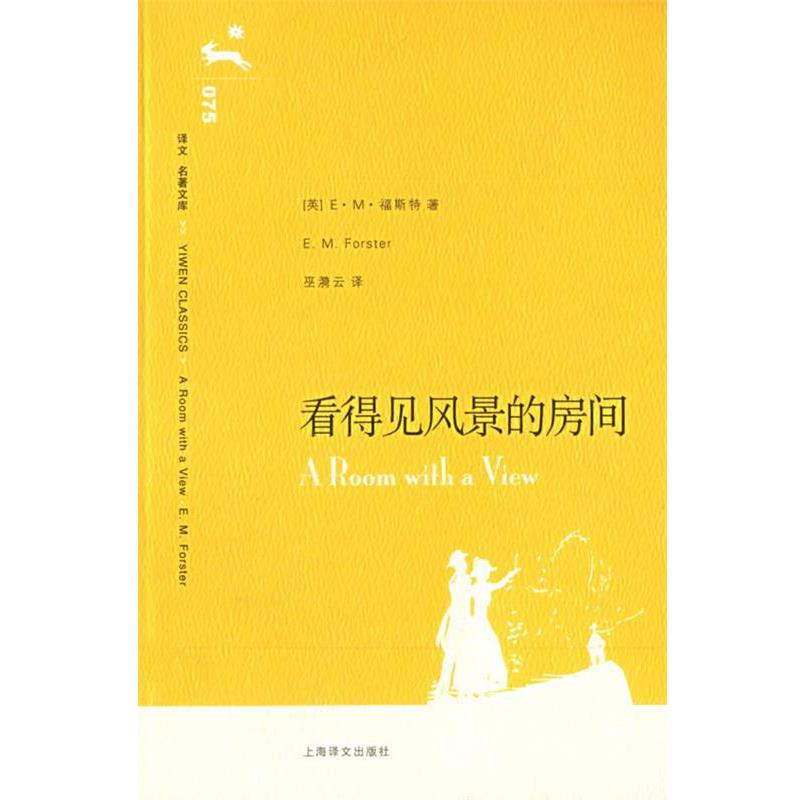 【正版书】 看得见风景的房间 (英)福斯特(Forster,E.M.) 著,巫漪云 译 上海译文出版社
