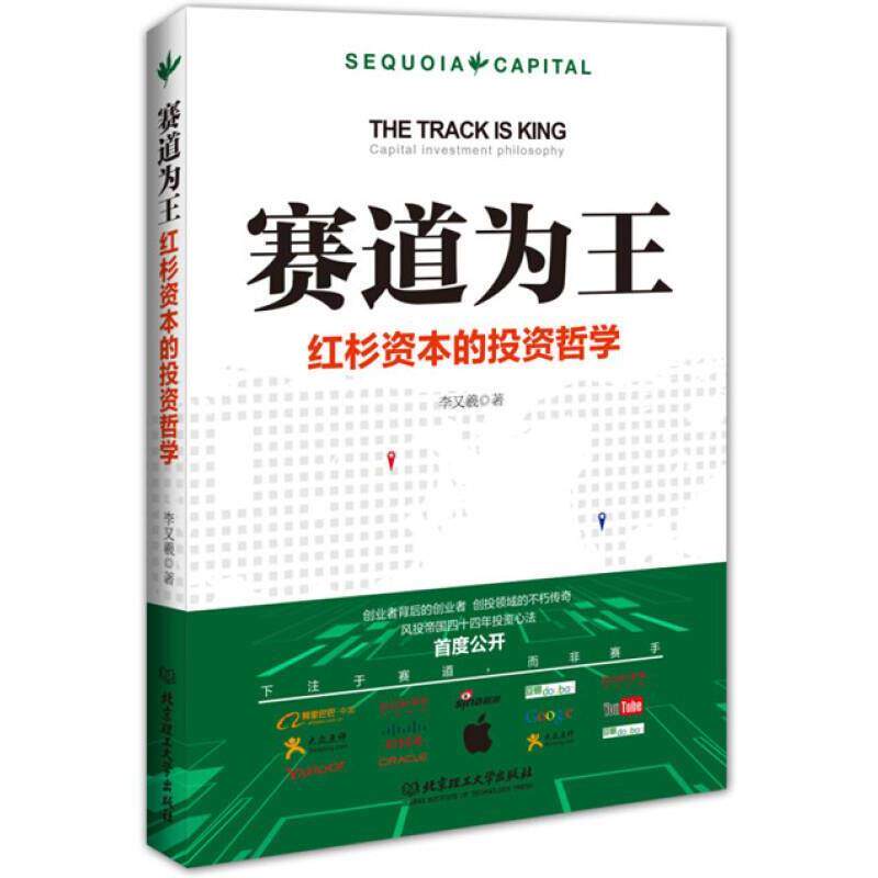 【正版书】 赛道为王:红杉资本的投资哲学 李又羲 著 北京理工大学出版社