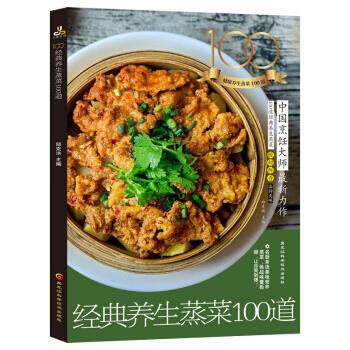 【正版书】 经典养生蒸菜100道 邱克洪 著 黑龙江科学技术出版社有限公司