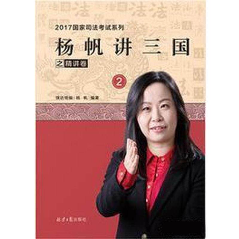 【正版书】 杨帆讲三国之精讲卷 杨帆 北京日报出版社