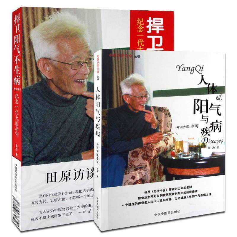【正版书】 捍卫阳气不生病-纪念一代大医李可 田原 中国医药科技出版社