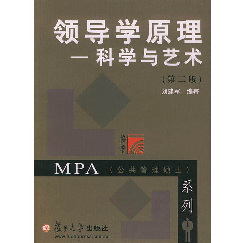 【正版书】 领导学原理:科学与艺术——MPA系列 刘建军 编著 复旦大学出版社