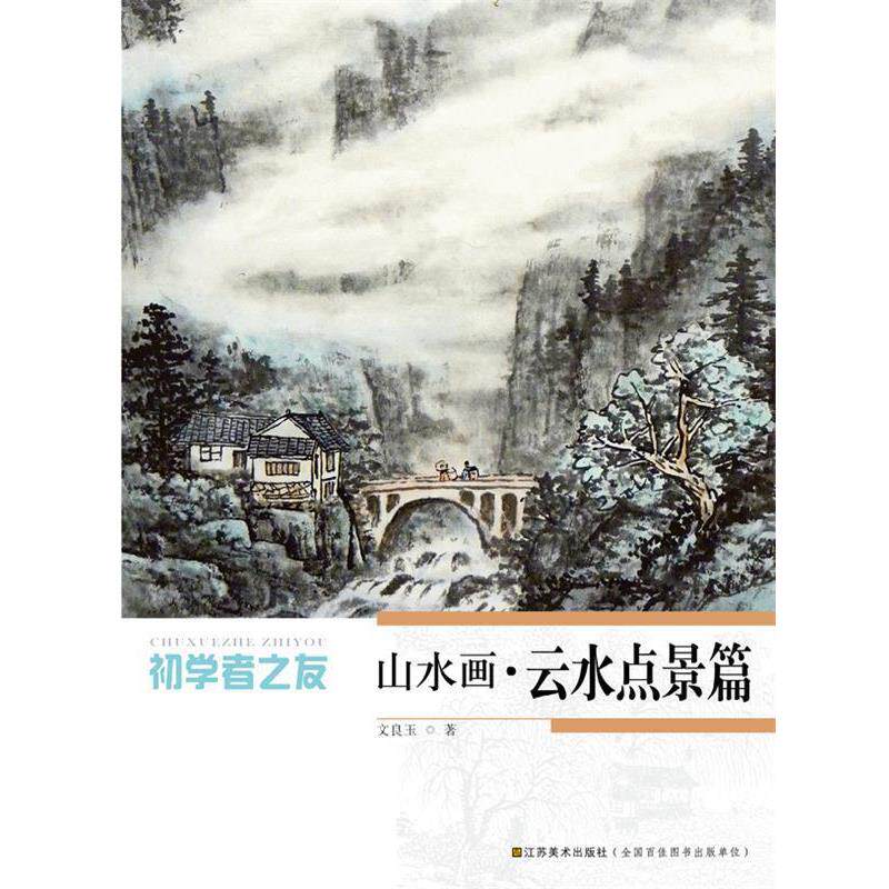 【正版书】 初学者之友—山水画 云水点景篇 文良玉 著 江苏美术出版社