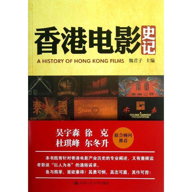 【正版书】 香港电影史记 魏君子 主编 中国人民大学出版社