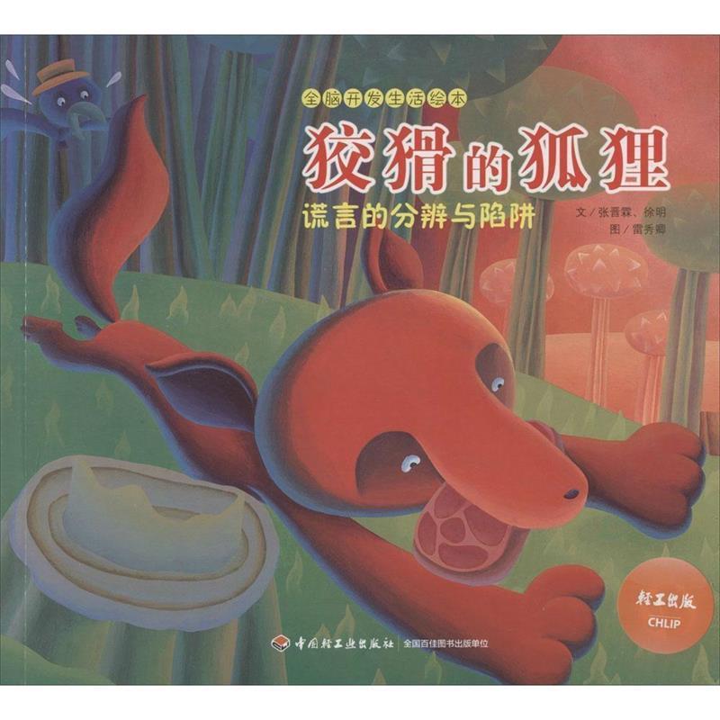 【正版书】 狡猾的狐狸-全脑开发生活绘本 张晋霖　等文,雷秀卿　图 中国轻工业出版社