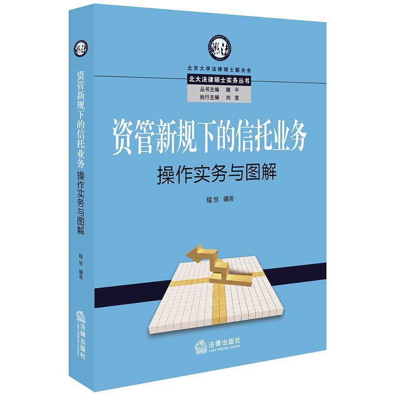 【正版书】 资管新规下的信托业务操作实务与图解 程慧 编著 法律出版社