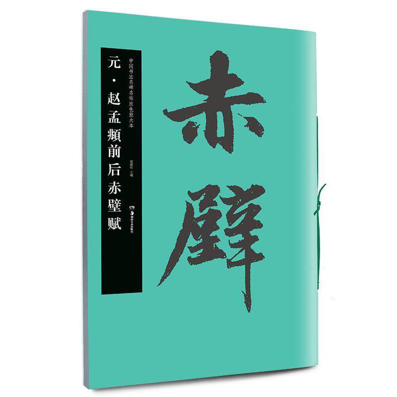 【正版书】 华夏万卷·中国书法名碑名帖原色放大本:元·赵孟頫前后赤壁赋 胡紫桂 湖南美术出版社