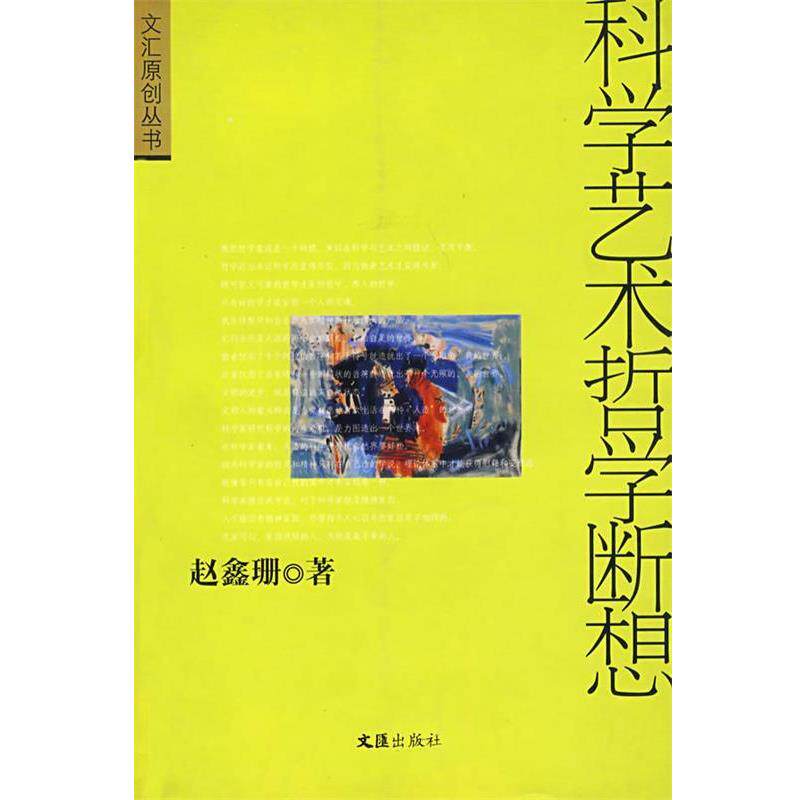 【正版书】 科学艺术哲学断想 赵鑫珊 著 文汇出版社