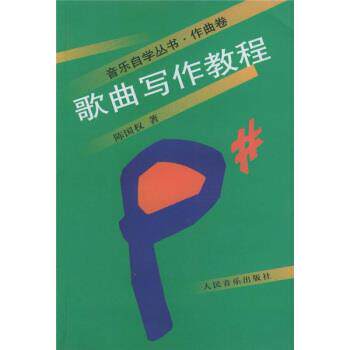 【正版书】 音乐自学丛书·作曲卷:歌曲写作教程 陈国权 著 人民音乐出版社