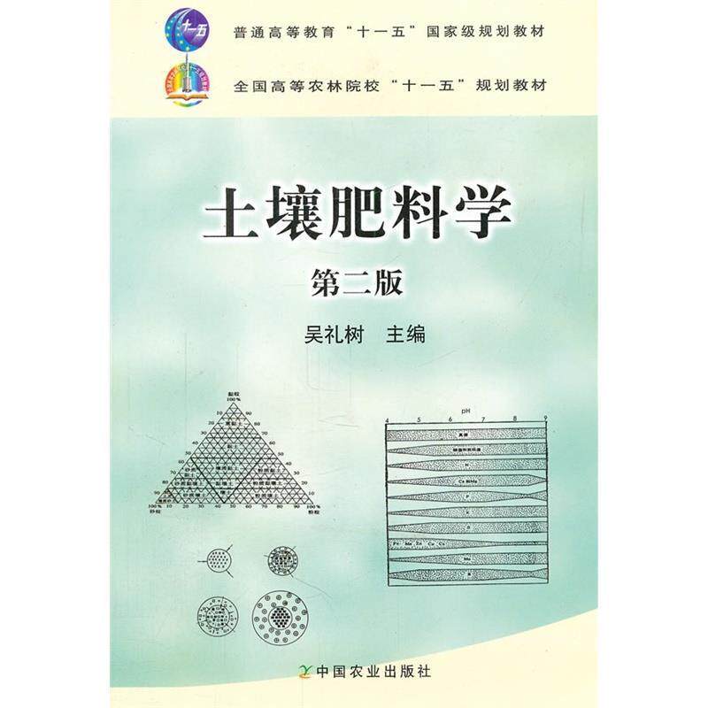 【正版书】 土壤肥料学 第二版 吴礼树 编 中国农业出版社