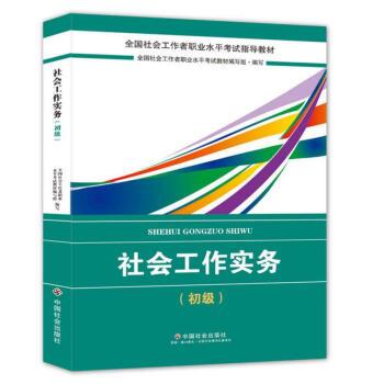 【正版书】 社会工作者初级2018教材:全国社工考试辅导教材:社会工作实务 全国社会工职业水平考试教材编写组 中国社会出版社