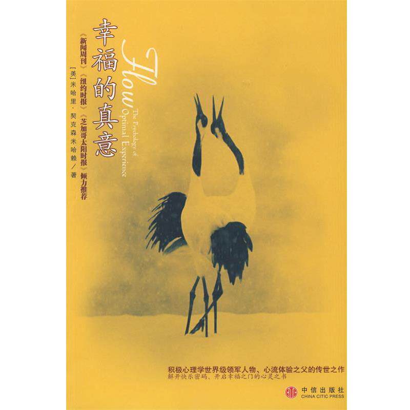 【正版书】 幸福的真意 (美)契克森米哈融 著,张定绮 译 中信出版社