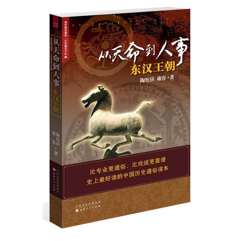 【正版书】 从天命到人事:东汉王朝 陶短房, 雍容著 山西人民出版社发行部