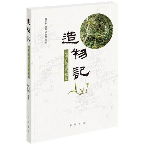 【正版书】 造物记：云南古茶园的秘密 周重林,杨春,罗安然等 著 中华书局
