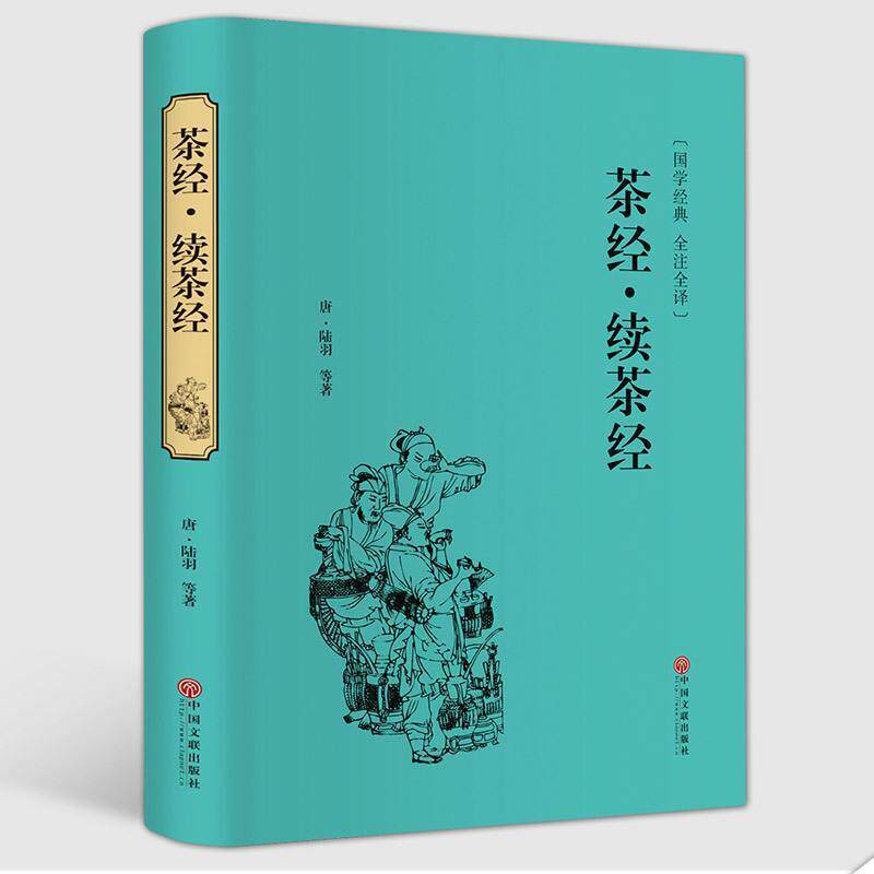 【正版书】 茶经·续茶经 [唐] 陆羽 等 著 中国文联出版社