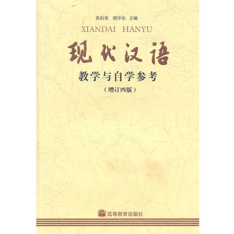 【正版书】 现代汉语教学与自学参考 黄伯荣,廖序东　主编 高等教育出版社
