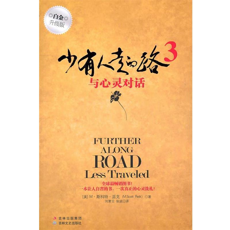【正版书】 少有人走的路3:与心灵对话 (美)派克 吉林文史出版社
