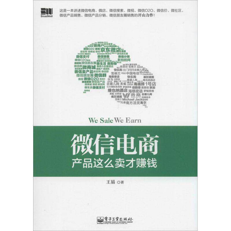 【正版书】 电商产品这么卖才赚钱 王易 著 电子工业出版社