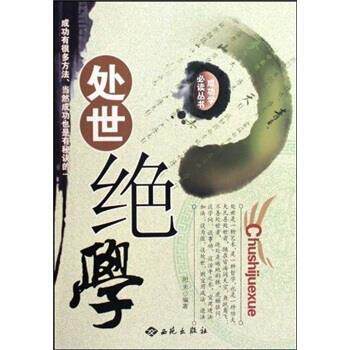 【正版书】 处世绝学 阳天 西苑出版社
