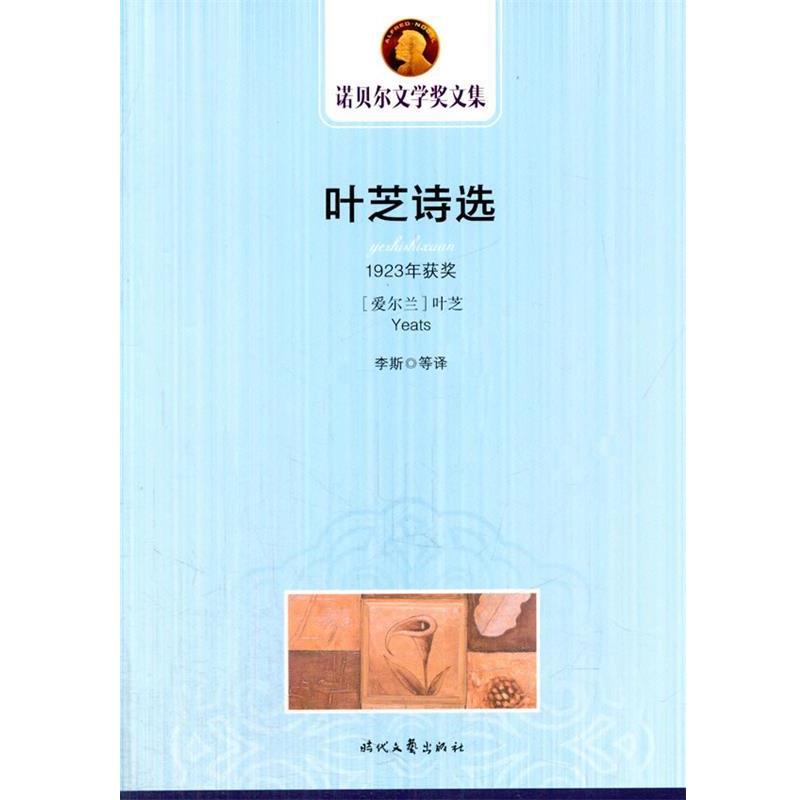 【正版书】 诺贝尔文学奖文集---叶芝诗选 (爱尔兰)叶芝　著,李斯　等译 时代文艺出版社
