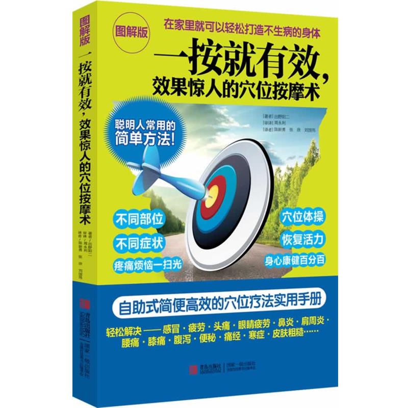 【正版书】 一按就有效，效果惊人的穴位按摩术 出野阳二 青岛出版社