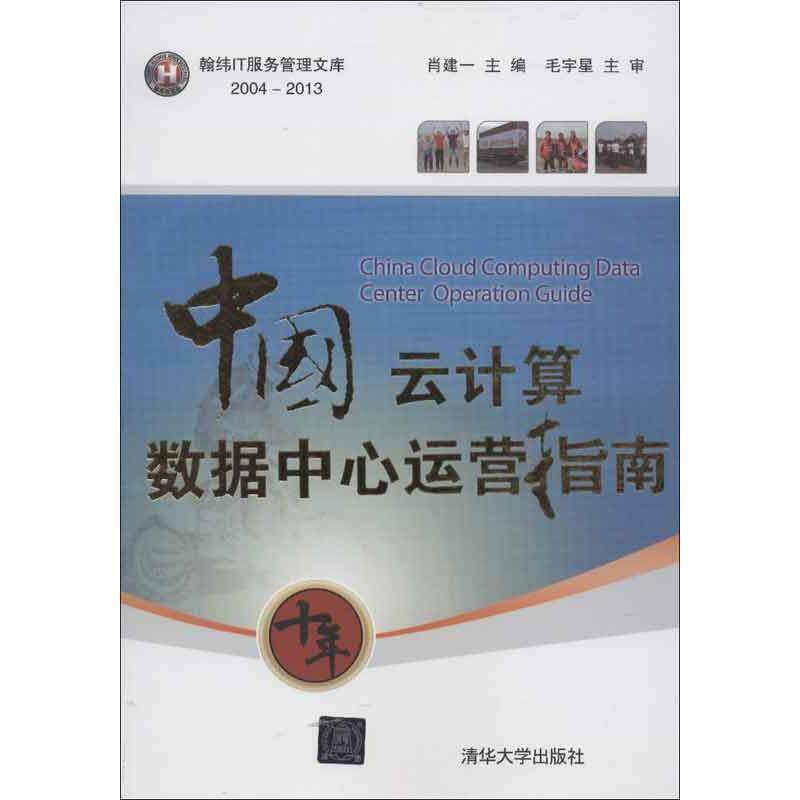 【正版书】 中国云计算数据中心运营指南 肖建一 编 清华大学出版社
