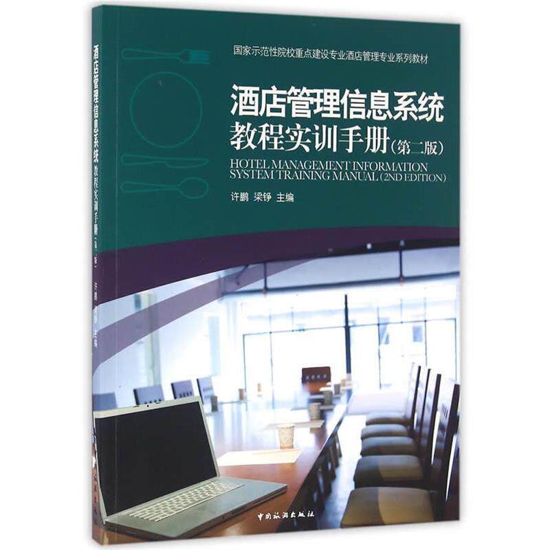 【正版书】 酒店管理信息系统教程实训手册 许鹏,梁铮 著 中国旅游出版社