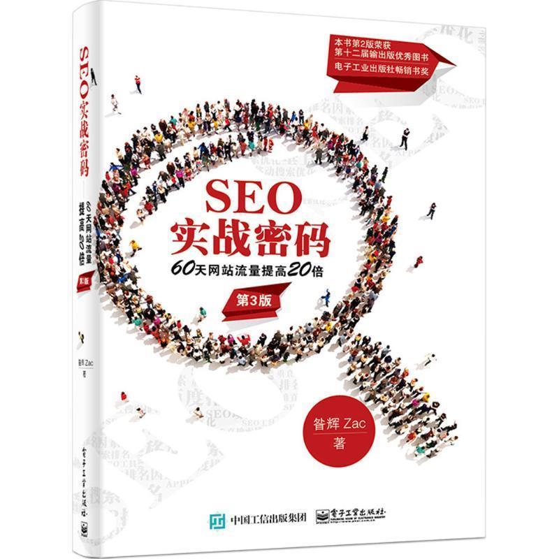 【正版书】 SEO实战密码:60天网站流量提高20倍 昝辉 Zac 著 电子工业出版社