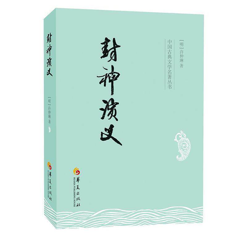 【正版书】 中国古典文学名著丛书:封神演义 许仲琳 华夏出版社
