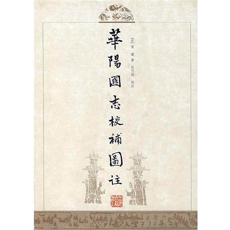 【正版书】 華陽國志校補圖注 [晋]常璩 撰,任乃强　校注 上海古籍出版社