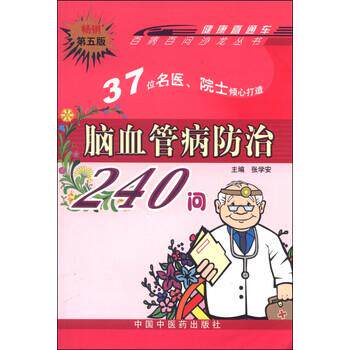 【正版书】 百病百问沙龙丛书:脑血管病防治240问 张学安 编 中国中医药出版社