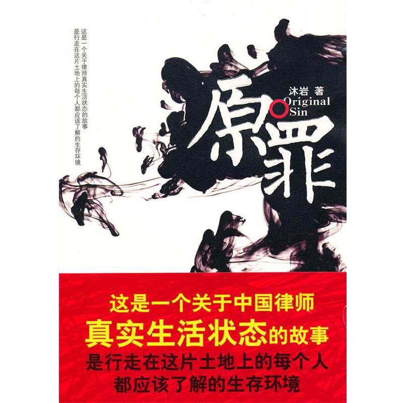 【正版书】 原罪 沐岩 著 作家出版社