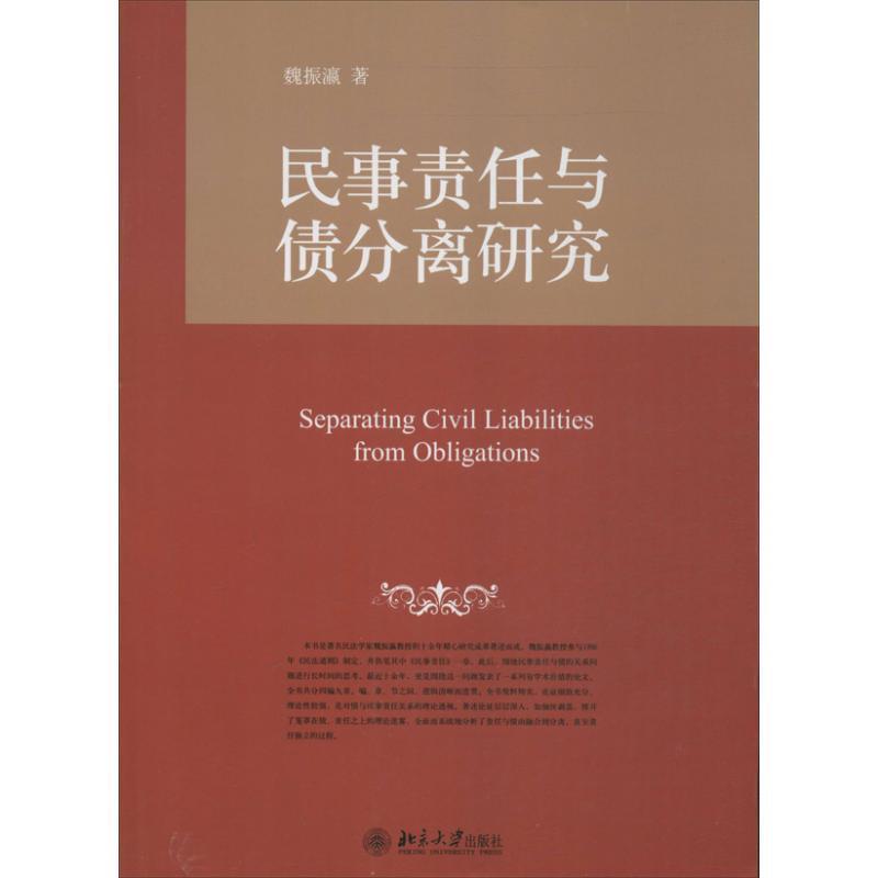 【正版书】 民事责任与债分离研究 魏振瀛 著 北京大学出版社