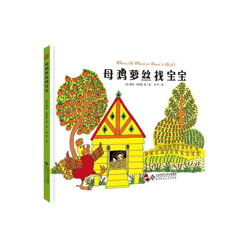 【正版书】 母鸡萝丝找宝宝 (美)佩特·哈群斯 北京师范大学出版社