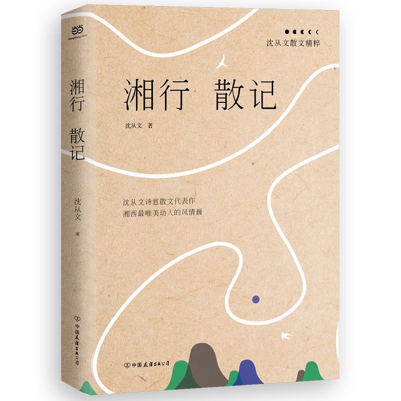 【正版书】 湘行散记:沈从文散文精粹 沈从文 中国友谊出版公司