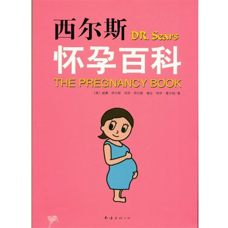 【正版书】 西尔斯怀孕百科 (美)西尔斯 等编著,子怡 译 南海出版公司