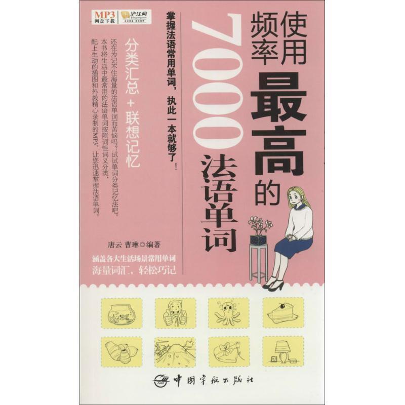 【正版书】 使用频率的7000法语单词 唐云,曹琳 中国宇航出版社