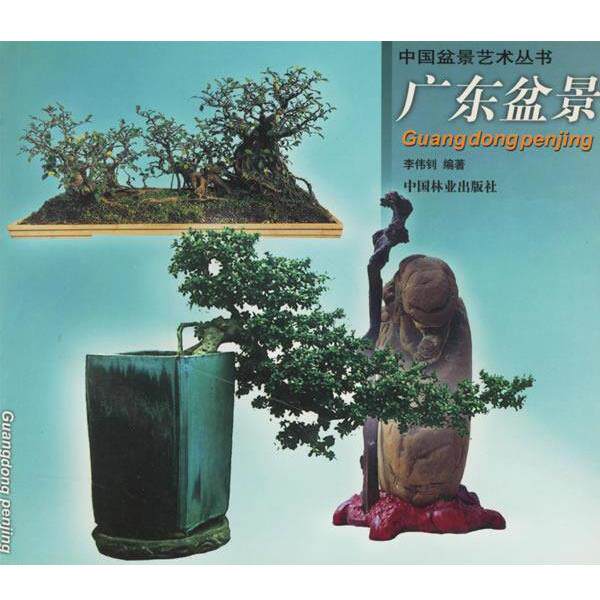 【正版书】 广东盆景 李伟钊 编著 中国林业出版社