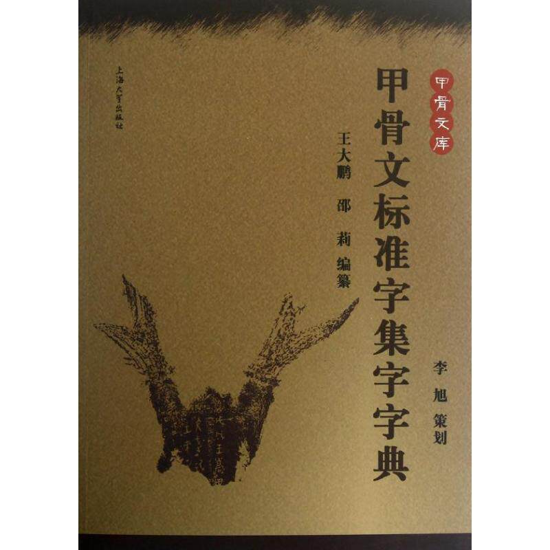 【正版书】 甲骨文标准字集字字典 王大鹏,邵莉 编著 上海大学出版社
