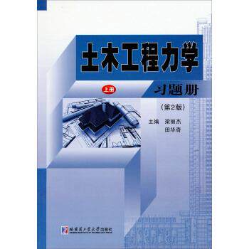 【正版书】 土木工程力学习题册 梁丽杰,田华奇 编 哈尔滨工业大学出版社