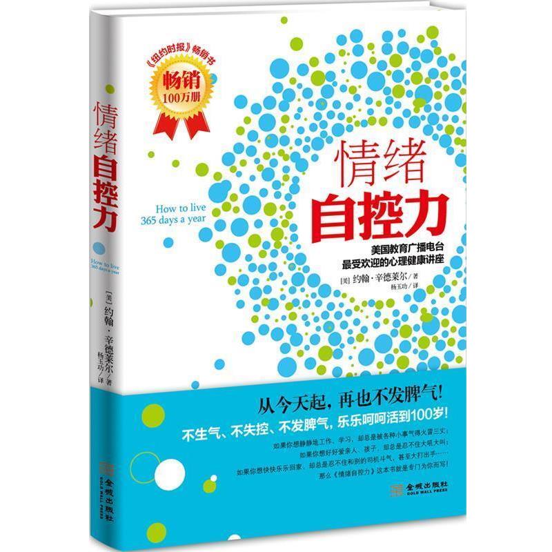 【正版书】 情绪自控力 (美)约翰·辛德莱尔　著, 杨玉功　译 金城出版社
