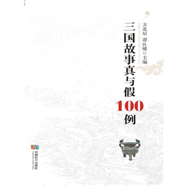 【正版书】 三国故事真与假100例 方北辰 谭良啸 成都时代出版社