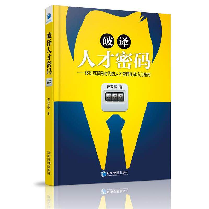 【正版书】 破译人才密码-移动互联网时代的人才管理实战应用指南 曾双喜 著 经济管理出版社