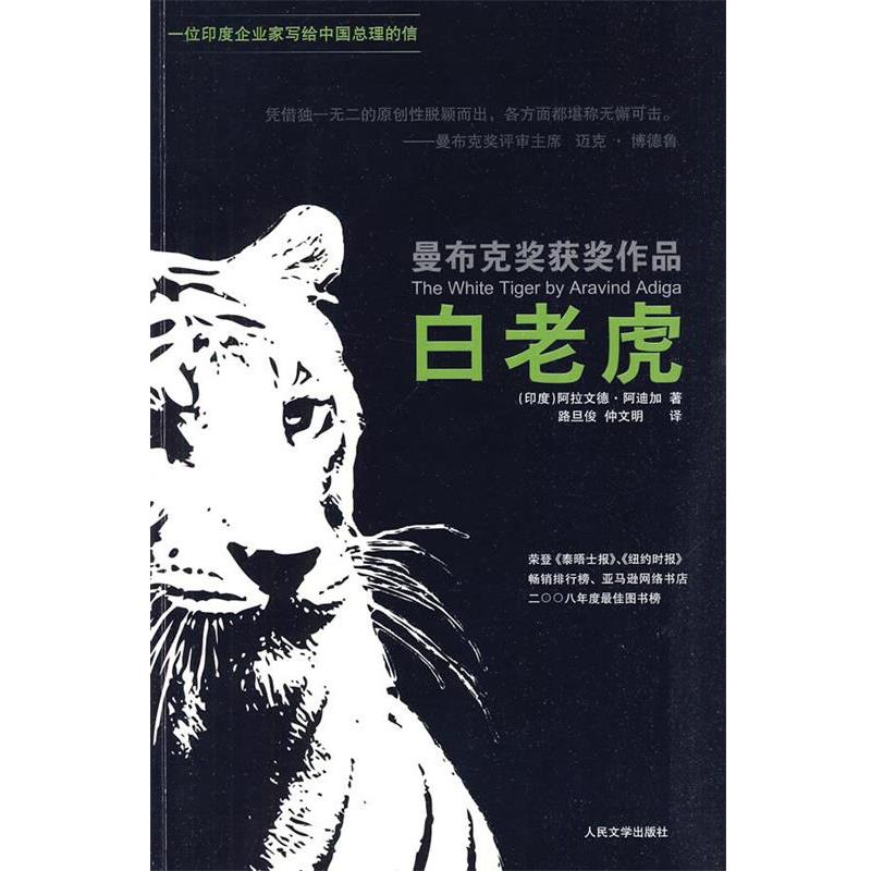【正版书】 曼布克奖获奖作品 白老虎 (印)阿迪加 著,路旦俊,仲文明 译 人民文学出版社