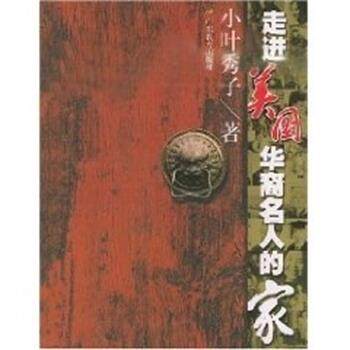 【正版书】 走进美国华裔名人的家 小叶秀子 广东教育出版社