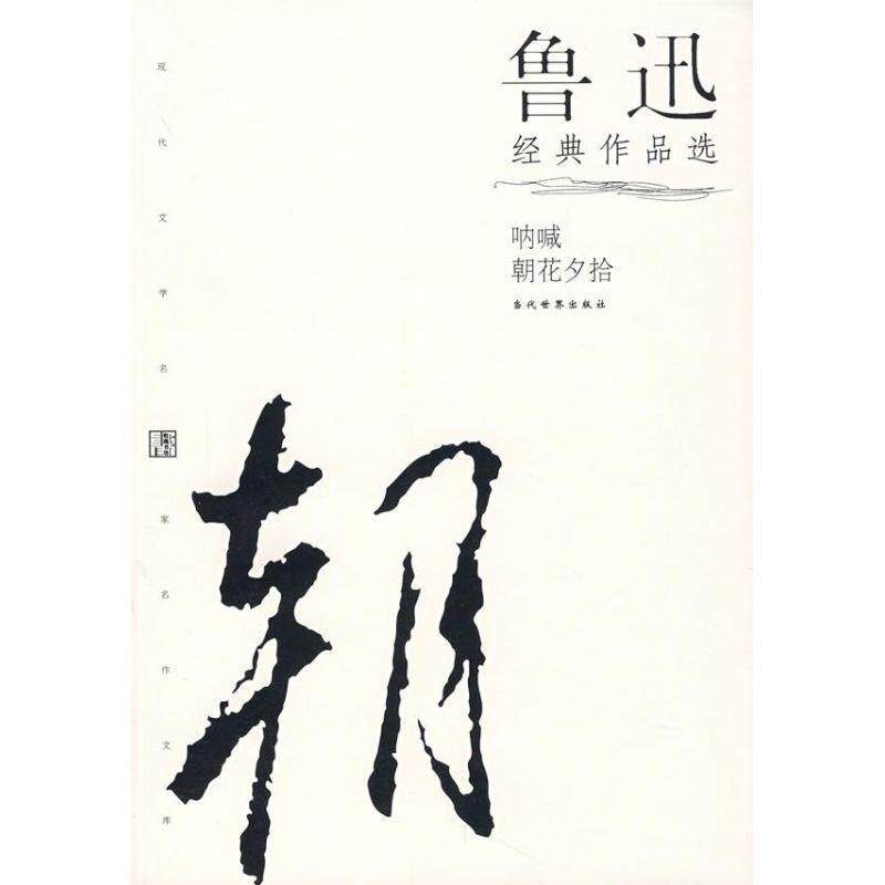 【正版书】 鲁迅经典作品选 鲁迅 著 当代世界出版社