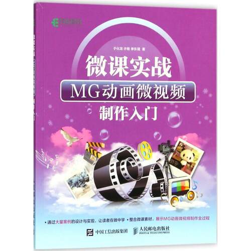 【正版书】 微课实战：MG动画微视频制作入门 于化龙,许敬,李东瑾 著 人民邮电出版社