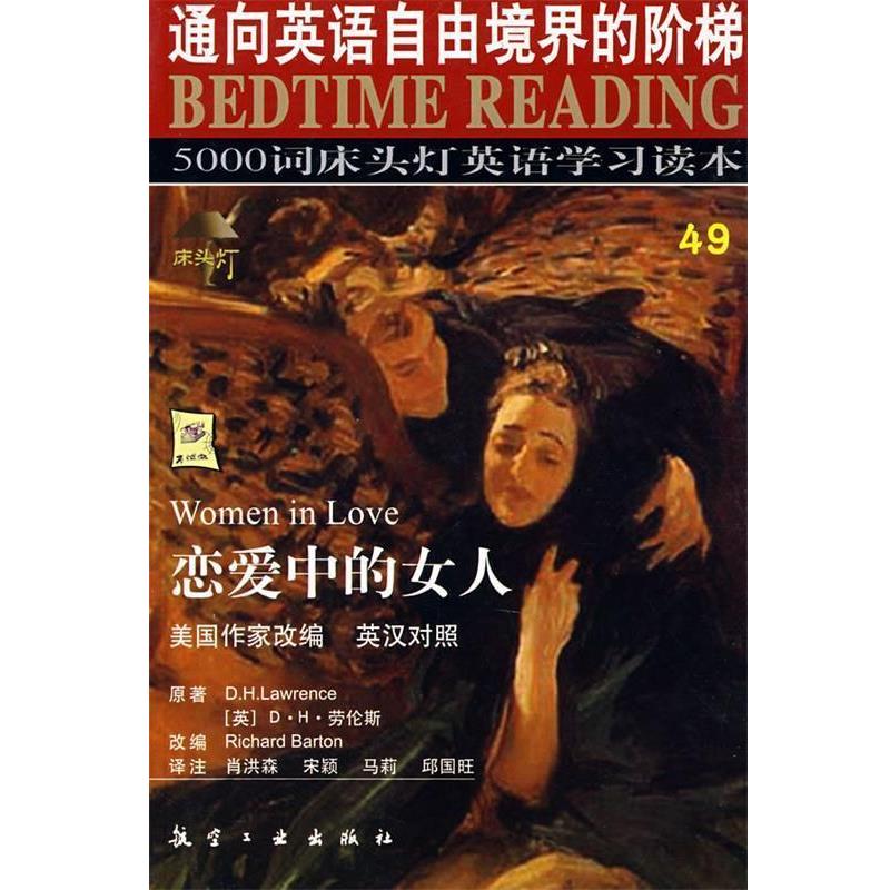 【正版书】 床头灯英语5000词49恋爱中的女人 王若平 等 航空工业出版社
